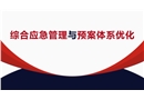 綜合應(yīng)急管理與預(yù)案體系優(yōu)化培訓(xùn)