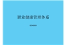 新版職業(yè)健康管理體系ISO45001圖示化解讀