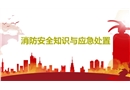 消防安全知識與應急處置