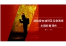 消防安全培訓及應急演練主題教育課件