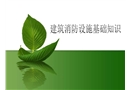 建筑消防設施基礎知識