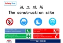 施工現場各種安全環保標識牌
