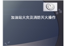 加油站滅火及消防培訓課件