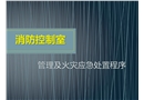 消防控制室培訓