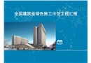 建筑業綠色施工示范工程匯報材料