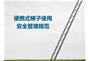便攜式梯子安全使用安全管理規范
