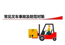 常見叉車危險(xiǎn)事故預(yù)防