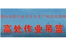 高處作業吊籃-建筑施工安全生產標準化