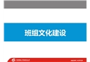 班組文化建設(shè)
