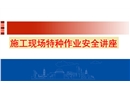 施工現(xiàn)場(chǎng)特種作業(yè)安全培訓(xùn)