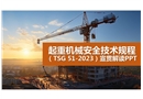 起重機(jī)械安全技術(shù)規(guī)程TSG 51-2023解讀