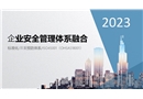 企業(yè)多體系融合培訓