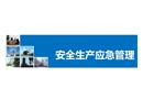 安全生產應急管理的培訓