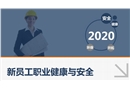 新員工職業健康與安全