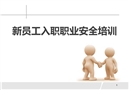 新員工入職職業安全培訓