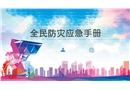 全民防災(zāi)應(yīng)急手冊(cè)培訓(xùn)