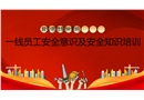 一線員工安全意識及安全知識培訓