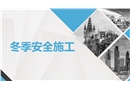 冬季安全施工課件