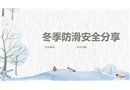 冬季防滑安全分享