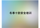 冬季“十防”安全培訓