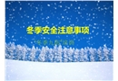 冬季“九防”專題安全培訓
