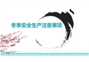 冬季安全生產常規注意事項