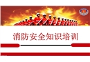 消防安全知識(shí)專(zhuān)業(yè)培訓(xùn)課件