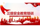 三級(jí)安全教育專業(yè)培訓(xùn)課件