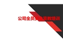 公司全員安全宣教培訓課件
