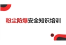 粉塵防爆安全知識(shí)培訓(xùn)課件