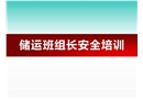 儲運班組長安全培訓