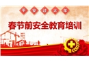 2024年春節前安全教育培訓