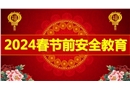 2024春節前安全教育