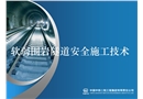 軟弱圍巖隧道安全施工技術