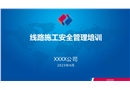 線路施工安全培訓(xùn)