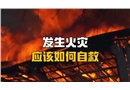 家中發生火災如何自救