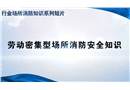 勞動密集型場所消防安全知識