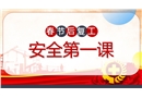 春節(jié)后復(fù)工安全第一課
