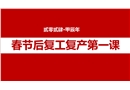 春節(jié)后復(fù)工復(fù)產(chǎn)第一課