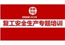 春節(jié)后復(fù)工安全生產(chǎn)專題培訓(xùn)第一課