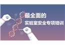 全面的實驗室安全專項培訓