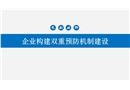 企業(yè)構建雙重預防機制建設精品培訓