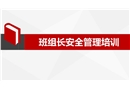 班組長(zhǎng)安全管理培訓(xùn)