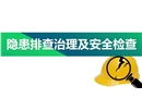 隱患排查治理及安全檢查培訓