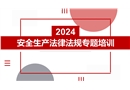 2024安全生產(chǎn)法律法規(guī)專題培訓(xùn)