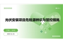 光伏安裝項(xiàng)目危險源辨識與管控措施