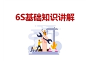 6S基礎知識講解