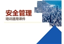 安全管理培訓通用課件