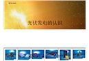 認(rèn)識光伏發(fā)電