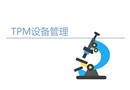 TPM設備管理